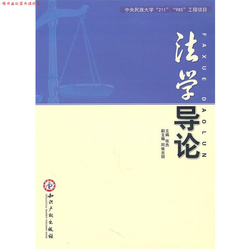 【正版书】 法学导论 张杰,阿依古丽 主编 知识产权出版社有限责任公司