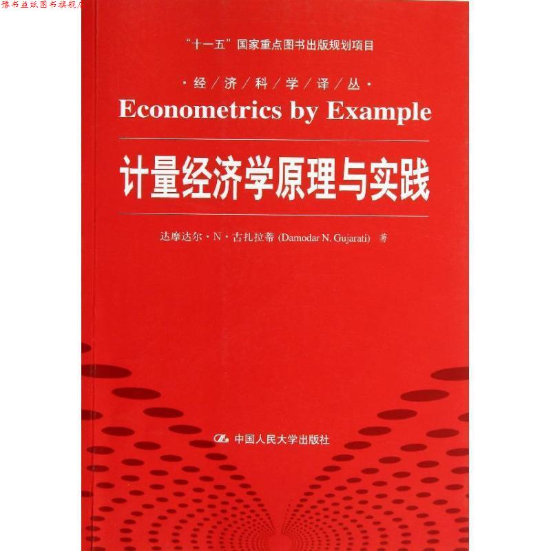【正版书】 计量经济学原理与实践 古扎拉蒂　著,李井奎　译 中国人民大学出版社