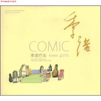 【正版书】 季诺漫画:季诺疗法 季诺 等 著 凤凰出版传媒集团，译林出版社