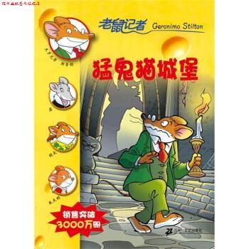 【正版书】 老鼠记者:猛鬼猫城堡 斯蒂顿(Stilton.G.),肖毛 著 二十一世纪出版社