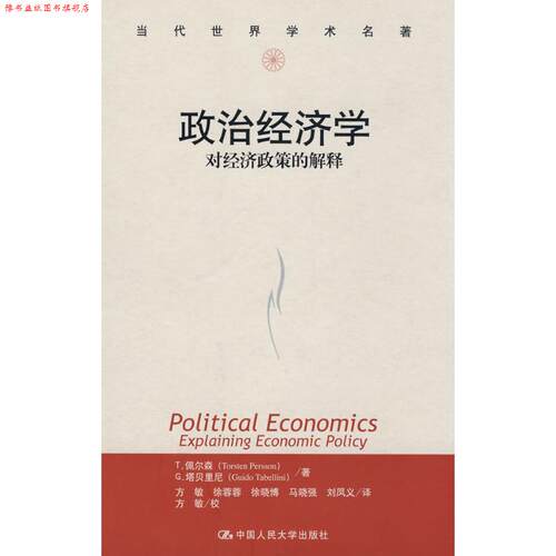 【正版书】 政治经济学：对经济政策的解释 佩尔森（Persson　T.）,塔贝里尼（Tabellini G.） 著,方敏　译 中国人民大学出版社
