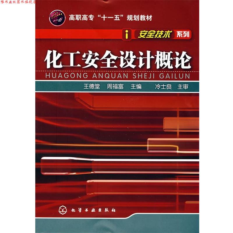 【正版书】 化工安全设计概论 王德堂,周福富　主编 化学工业出版社