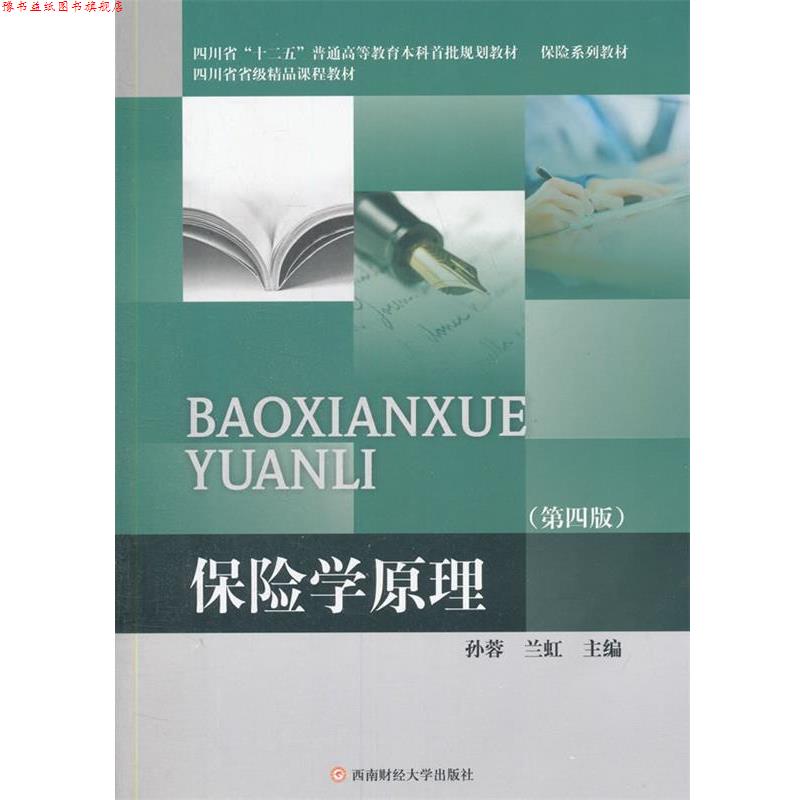 【正版书】 保险学原理 孙蓉 等主编 西南财经大学出版社