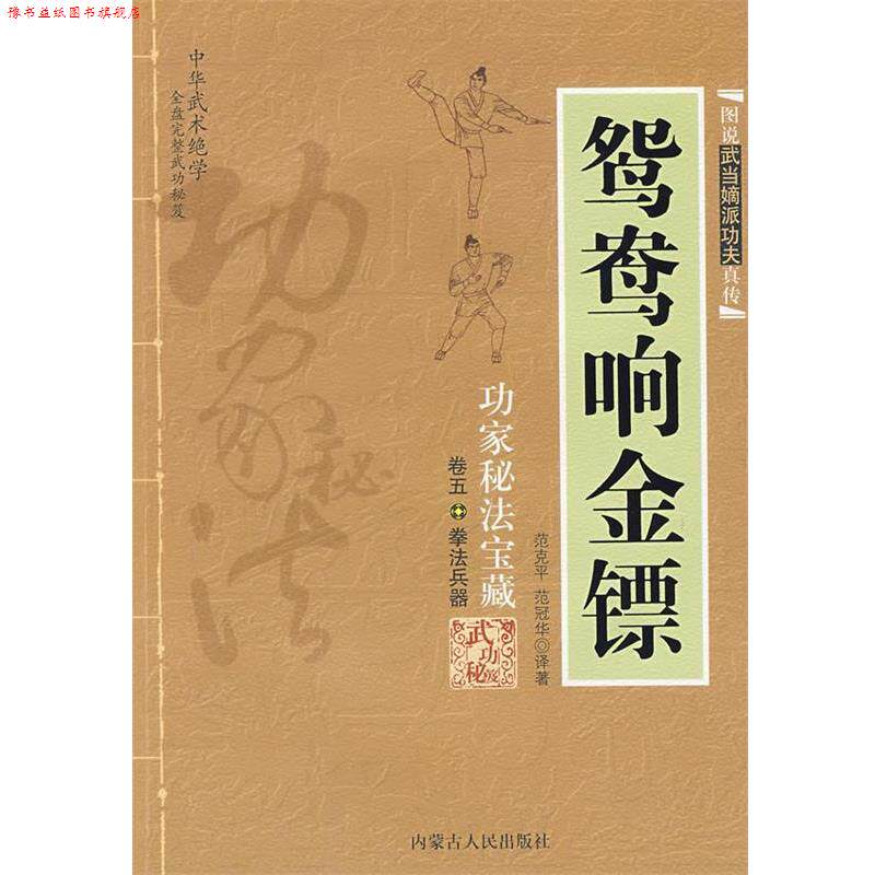 【正版书】 鸳鸯响金镖 范克平,范冠华 译著 内蒙古人民出版社