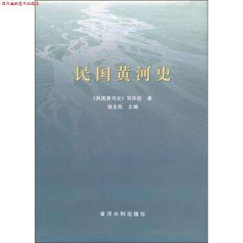 【正版书】 民国黄河史 《民国黄河史》写作组,候全亮 黄河水利出版社