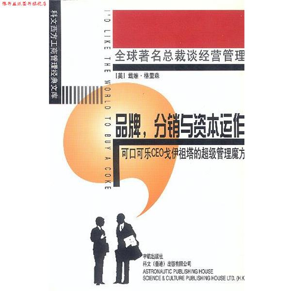 【正版书】 品牌,分销与资本运作 (美)戴维.格里森 著 傅兴潮 译 宇航出版社