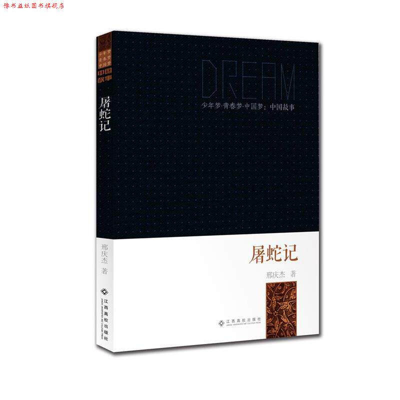 【正版书】 少年梦·青春梦·中国梦:中国故事·屠蛇记 邢庆杰 江西高校出版社有限责任公司