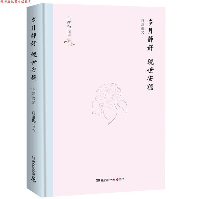 【正版书】 岁月静好现世安稳:诗意散文 白落梅 著 湖南文艺出版社