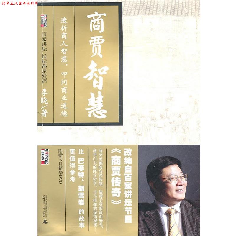 【正版书】 商贾智慧 李晓 著 广西师范大学出版社
