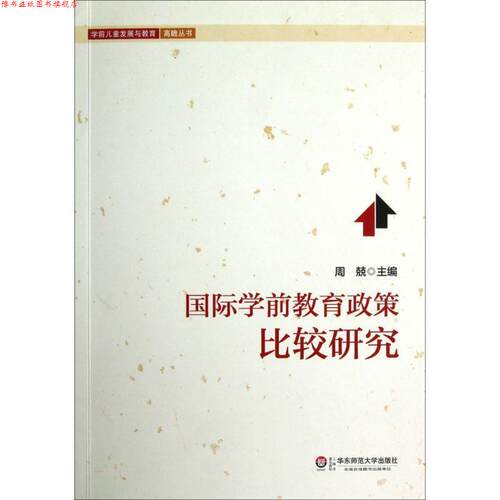 【正版书】 国际学前教育政策比较研究 周兢　主编 华东师范大学出版社