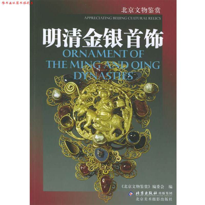 【正版书】 明清金银首饰—北京文物鉴赏 《北京文物鉴赏》编委会 编 北京美术摄影出版社