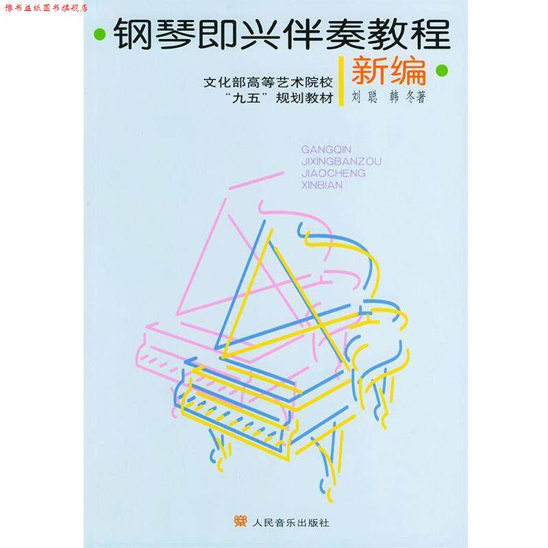 【正版书】 钢琴即兴伴奏教程 刘聪,韩冬 著 人民音乐出版社
