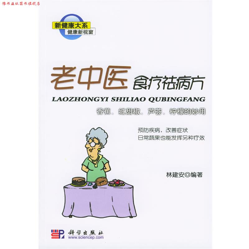 【正版书】 老中医食疗祛病方:香蕉、红甜椒、芦荟、柠檬的妙用 林建安 编著 科学出版社