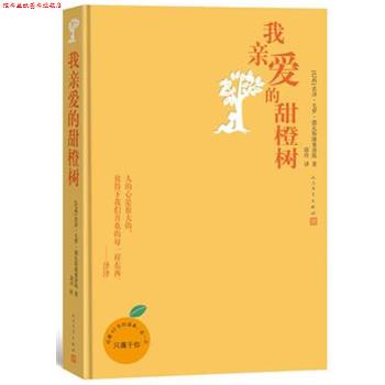 【正版书】 我亲爱的甜橙树 若泽毛罗德瓦斯康塞洛斯 著 蔚玲 译 人民文学出版社