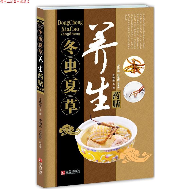 【正版书】 中华名中药养生丛书—冬虫夏草养生药膳 王作生, 冷同宾, 江世胜 青岛出版社