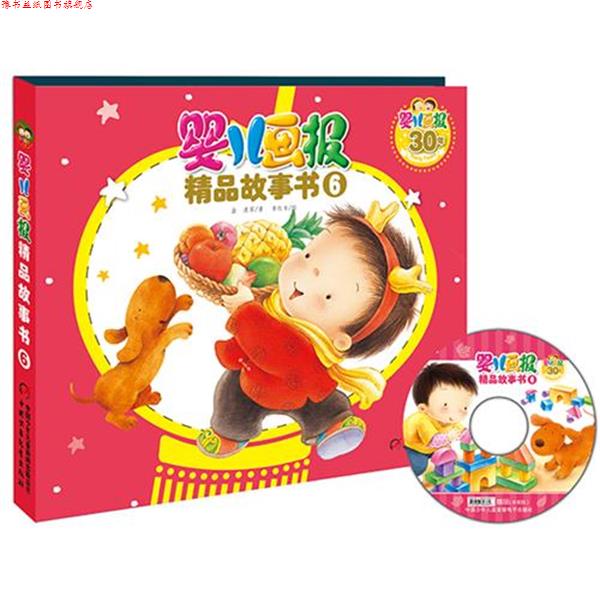 【正版书】 婴儿画报精品故事书6 金波 等著,李红专 绘 中国少年儿童出版社