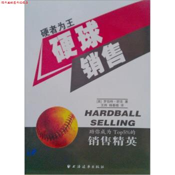 【正版书】 硬球销售 [美]舒克,杨晓春等 上海远东出版社