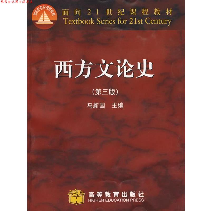 【正版书】 西方文论史 马新国 高等教育出版社