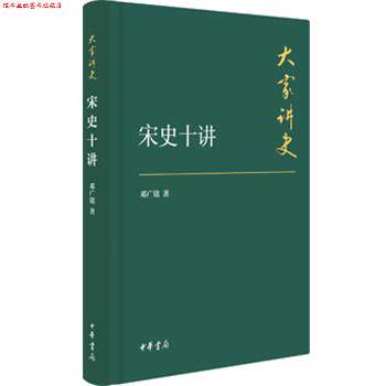 【正版书】 宋史十讲—大家讲史 邓广铭 中华书局
