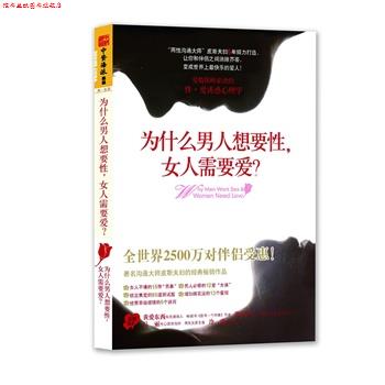 【正版书】 为什么男人想要性，女人需要爱？ (澳)芭芭拉·皮斯,艾伦·皮斯　著,罗拉　译 广东人民出版社