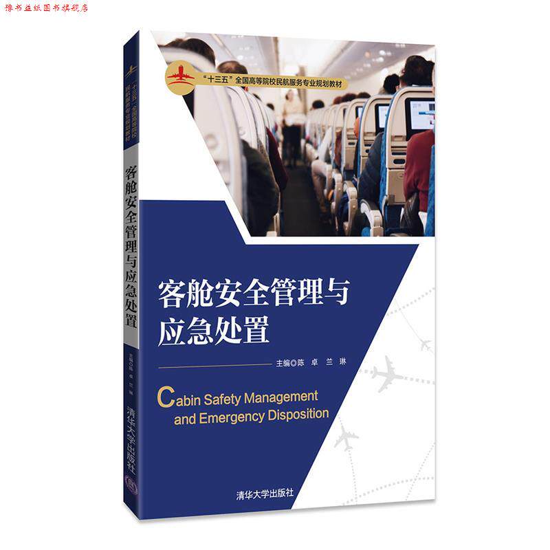 【正版书】 客舱安全管理与应急处置 陈卓,兰琳,罗娅晴,王帅,郭雅萌,苏雅靓,高青,张程垚,张晓,朱茫茫 清华大学出版社