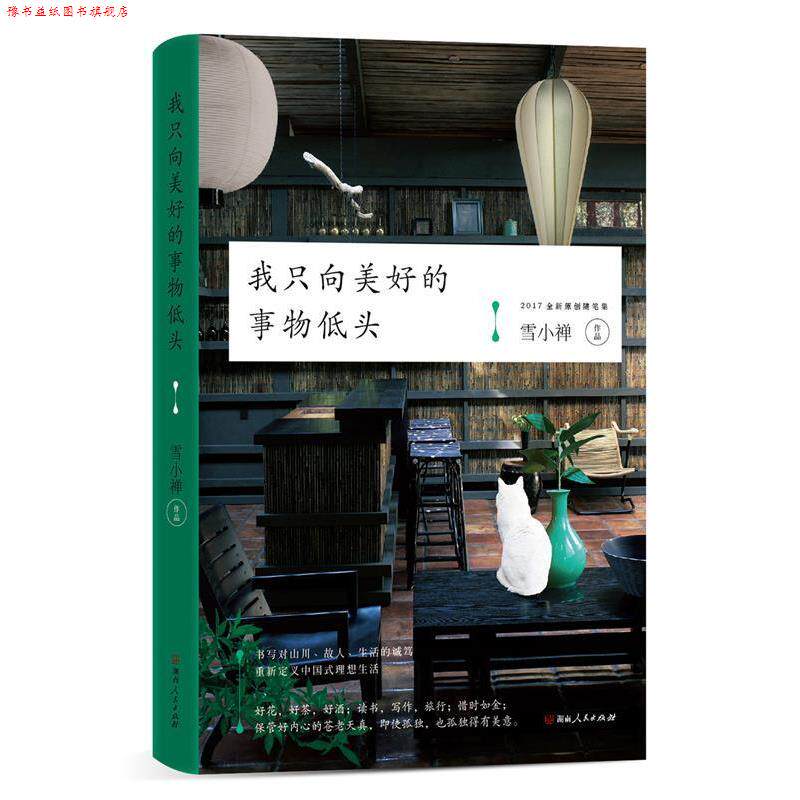 【正版书】 我只向美好的事物低头 雪小禅 湖南人民出版社
