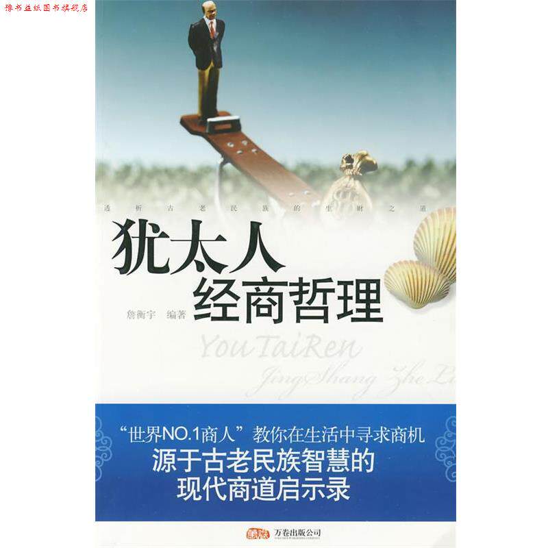 【正版书】 犹太人经商哲理 詹衡宇 编著 万卷出版公司
