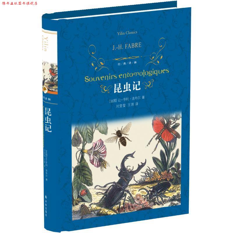 【正版书】 昆虫记 [法] 让—亨利·法布尔 著,刘莹莹,王琪 译 译林出版社