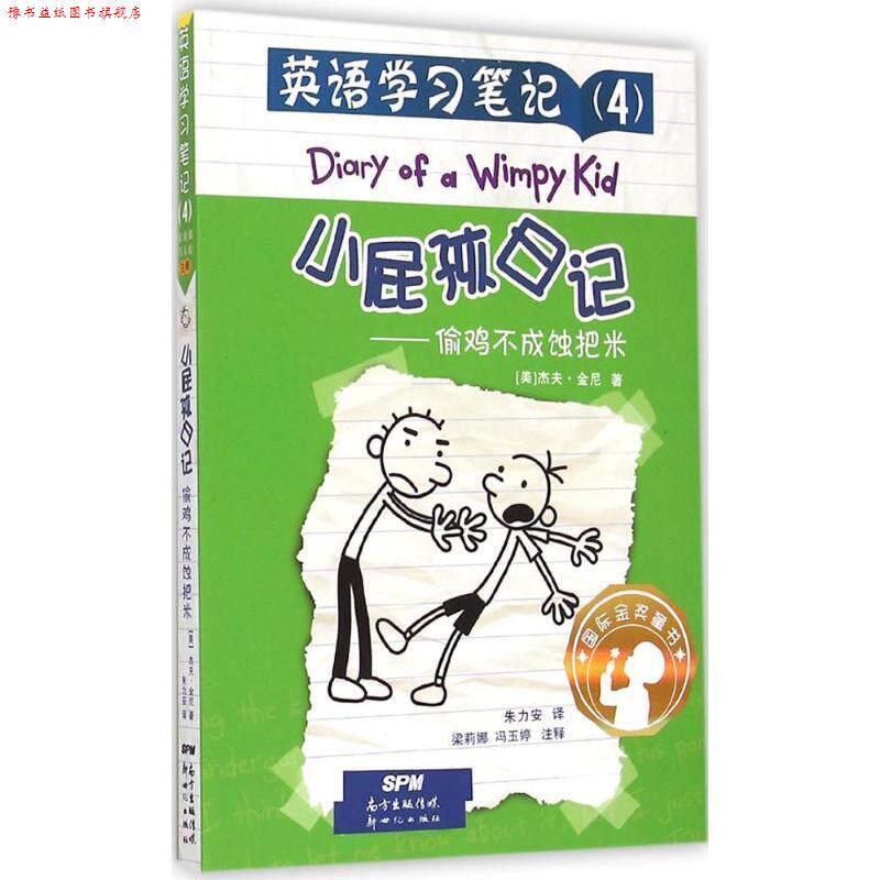 【正版书】 英语读书笔记4 小屁孩日记 偷鸡不成蚀把米 (美)杰夫·金尼 著,朱力安 译,梁莉娜,冯玉婷 注释 广东新世纪出版社