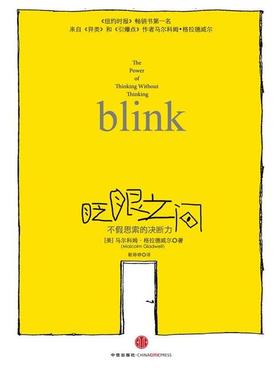 【正版书】 眨眼之间:不假思索的决断力 [美] 马尔科姆•格拉德威尔 (Malcolm Gladwell) 著,靳婷婷 译 中信出版社