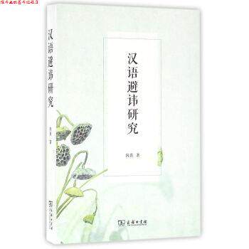 【正版书】 汉语避讳研究 向熹 著 商务印书馆