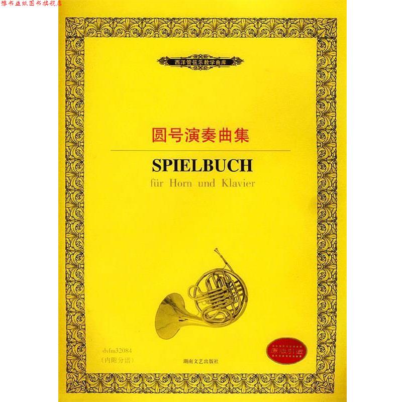 【正版书】 圆号演奏曲集—西洋管弦乐教学曲库 德意志音乐出版社 编 湖南文艺出版社