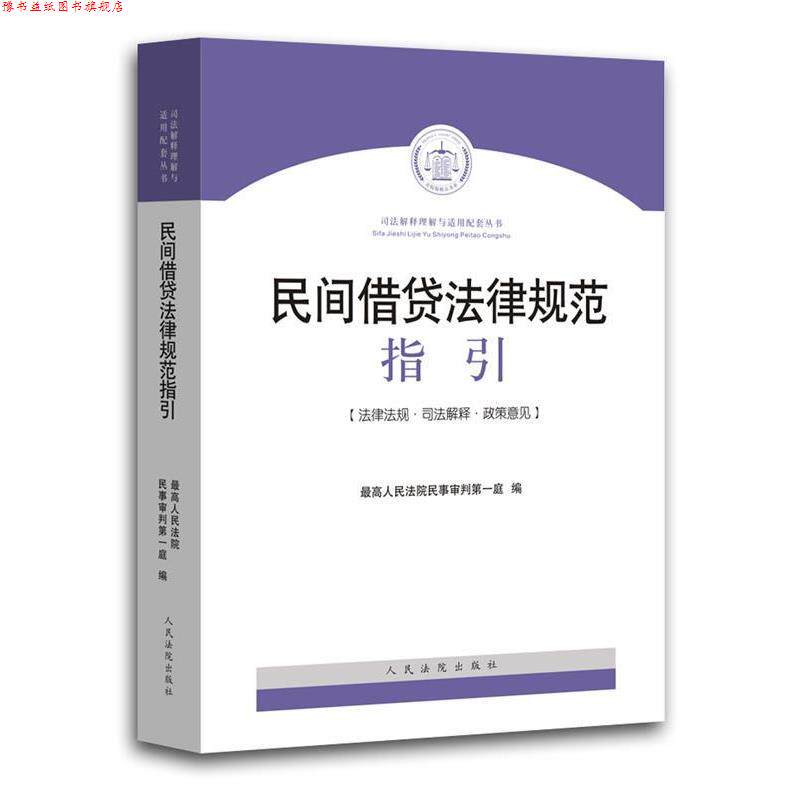 【正版书】 民间借贷法律规范指引 人民法院民事审判庭 编 人民法院出版社