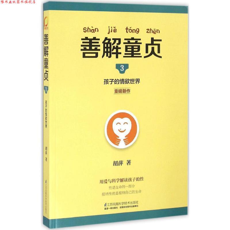 【正版书】 善解童贞3:孩子的情欲世界 胡萍 江苏科学技术出版社
