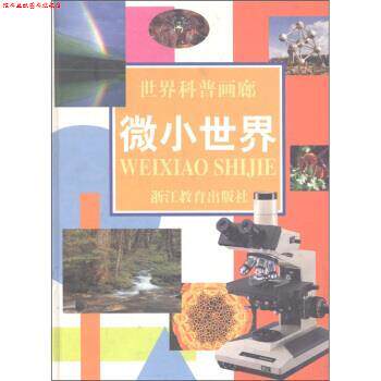 【正版书】 世界科普画廊：微小世界 浙江教育出版社 编 浙江教育出版社