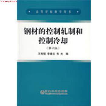 【正版书】 钢材的控制轧制和控制冷却 王有铭,李曼云,韦光 冶金工业出版社