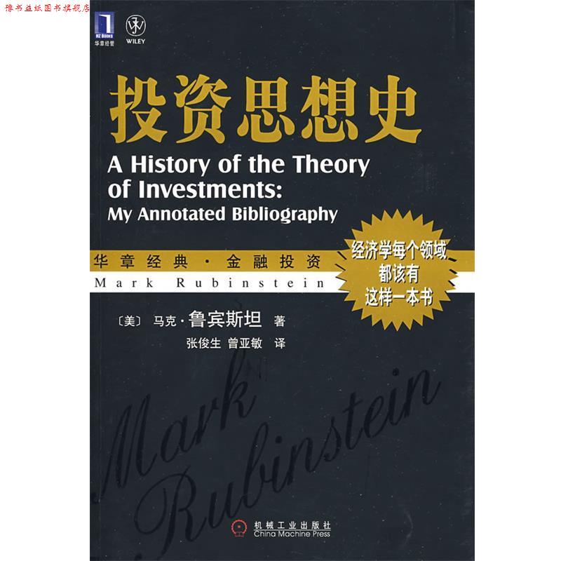 【正版书】 投资思想史 (美)鲁宾斯坦(Rubinstein,M) 著,张俊生,曾亚敏 译 机械工业出版社
