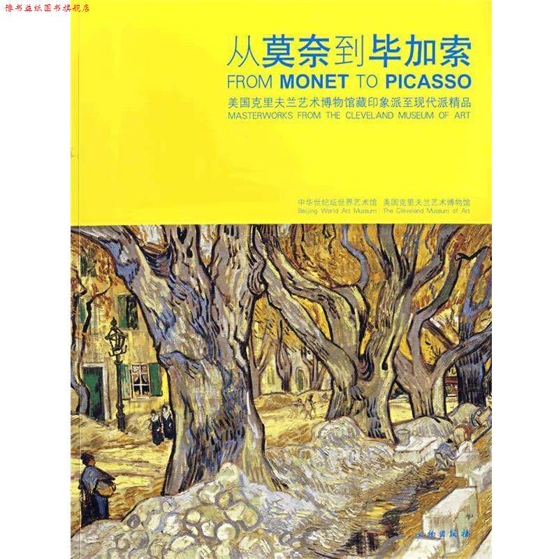 【正版书】 从莫奈到毕加索:美国克里夫兰艺术博物馆藏印象派至现代派精品 中华世纪坛世界艺术馆 编 文物出版社