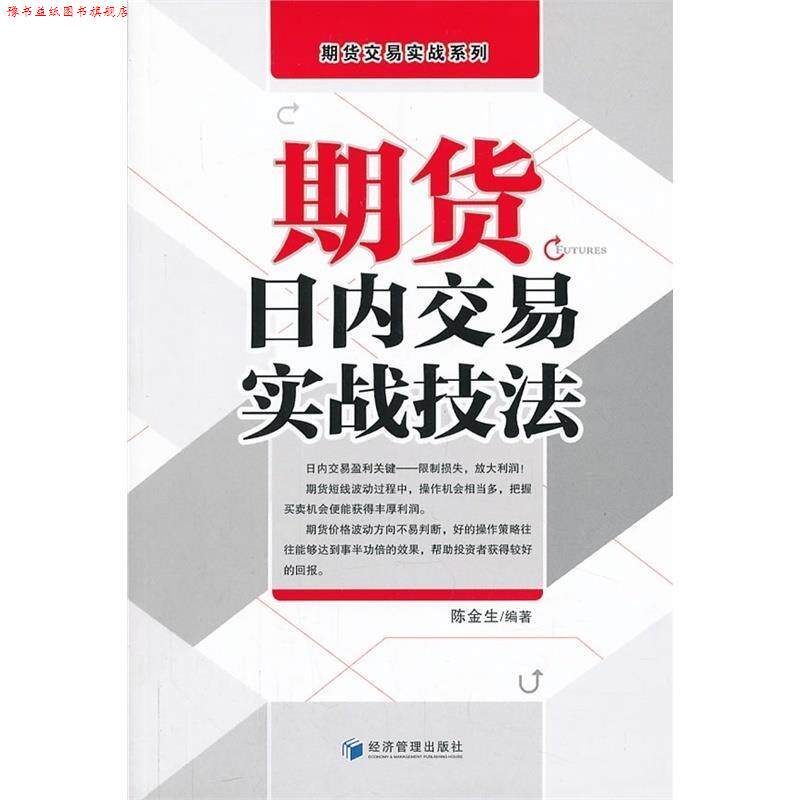 【正版书】 期货日内交易实战技法 陈金生编著 经济管理出版社