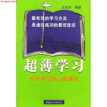 【正版书】 超薄学习:关于学习的93条建议 王东华 著 中国妇女出版社