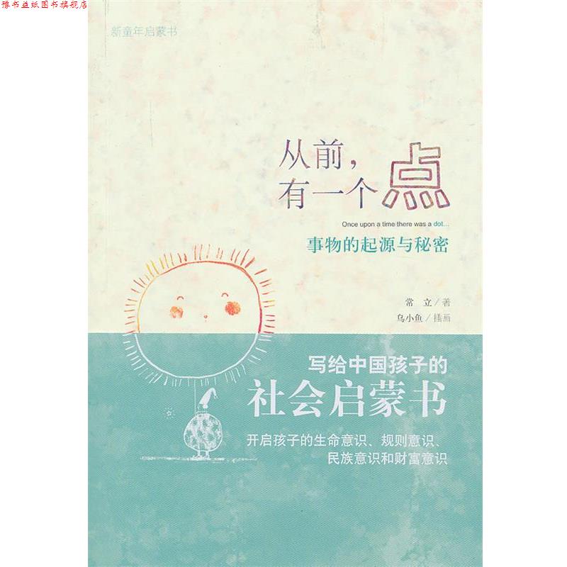 【正版书】 新童年启蒙书:从前,有一个点 常立 广西师范大学出版社