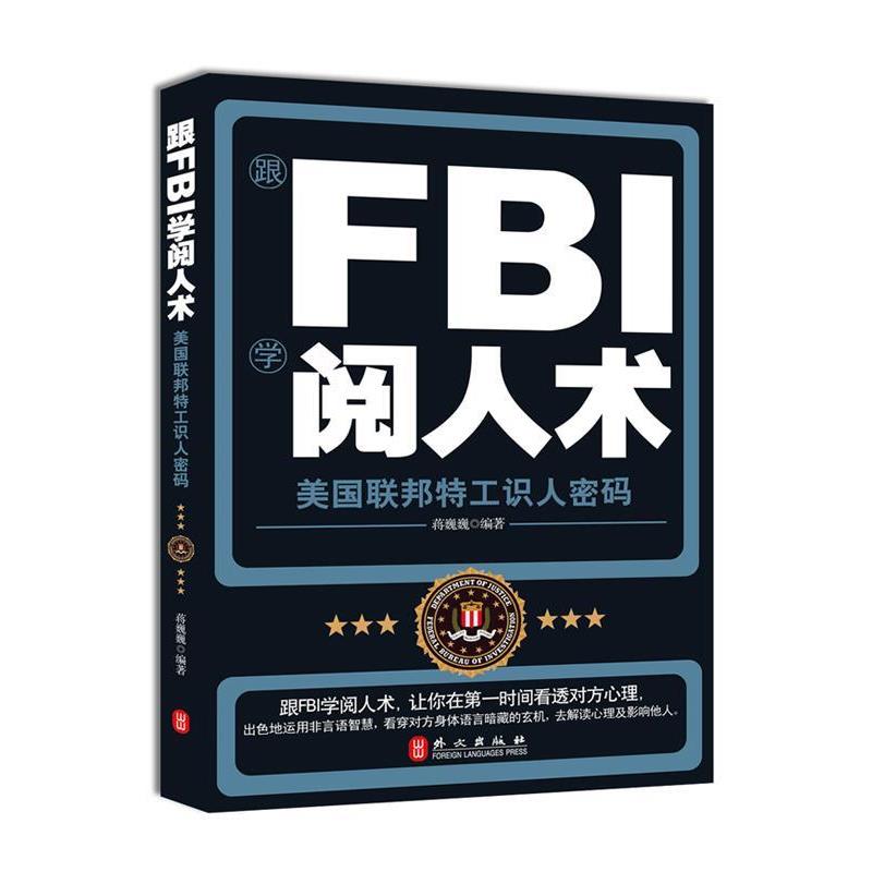 【正版书】 跟FBI学阅人术 蒋巍巍 编著 外文出版社