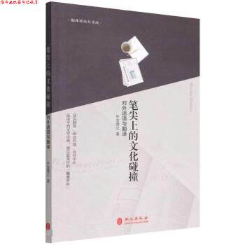 【正版书】 笔尖上的文化碰撞:对外话语与翻译 刘强 外文出版社