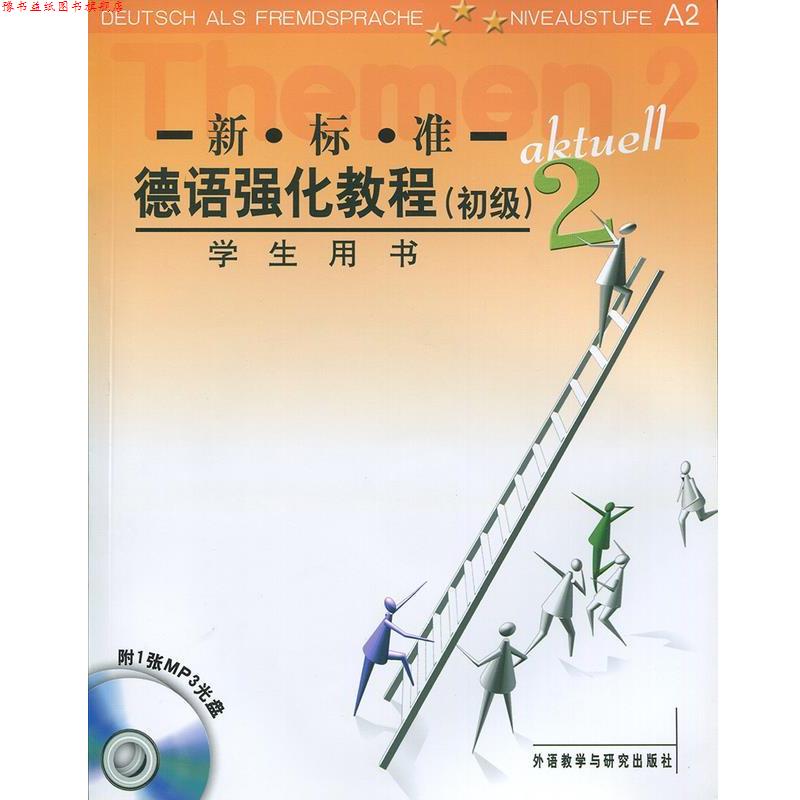 【正版书】 新标准德语强化教程 (德)奥夫德斯特拉斯 等编 外语教学与研究出版社
