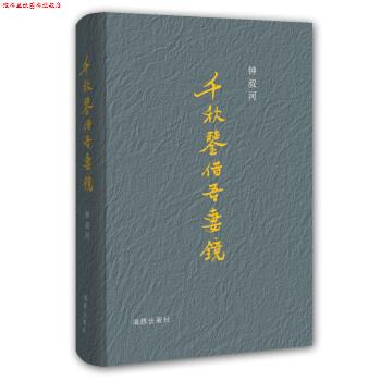 【正版书】 千秋鉴借吾妻镜 钟叔河 著 海豚出版社