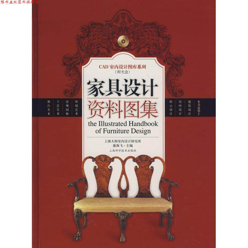 【正版书】 家具设计资料图集 康海飞 主编 上海科学技术出版社