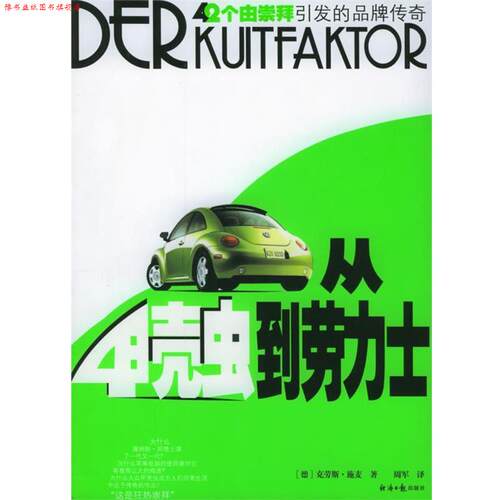 【正版书】 从甲壳虫到劳力士：42个由狂热崇拜引发的品牌传奇 （美）施麦 著,周军 译 经济日报出版社