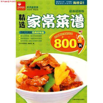 【正版书】 精选家常菜谱800例 《天天家常菜》编委会 编 上海科学普及出版社