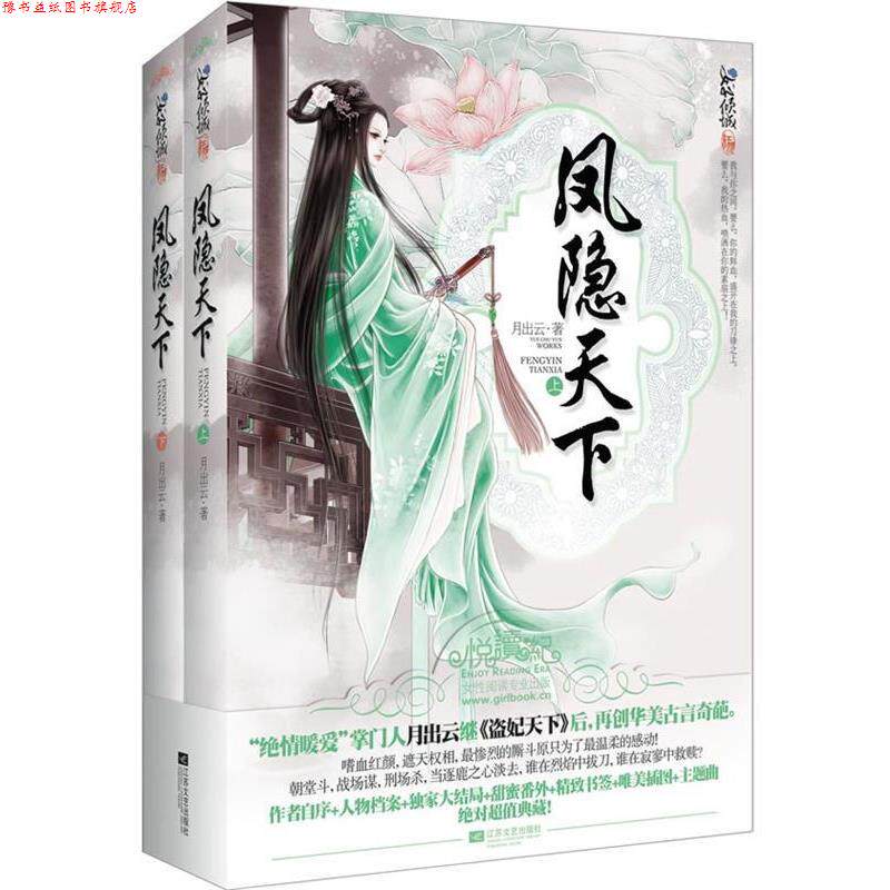 【正版书】 凤隐天下 月出云 著 江苏文艺出版社