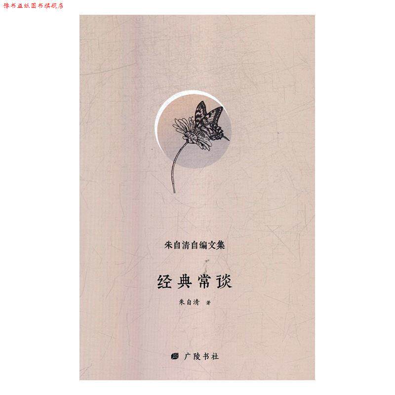 【正版书】 经典常谈 朱自清自编文集 朱自清 著 广陵书社